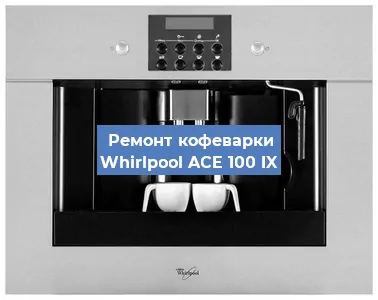 Замена прокладок на кофемашине Whirlpool ACE 100 IX в Новосибирске